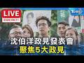 沈伯洋政見發表會 聚焦5大政見｜LIVE