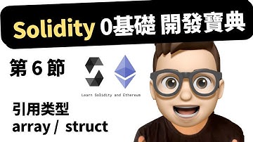 【第6節】 Web3 - Solidity 0基礎開發 教程  引用类型  array / struct｜以太坊｜開發課程｜開發項目｜Dapp｜DeFi｜GameFi｜Web3.0