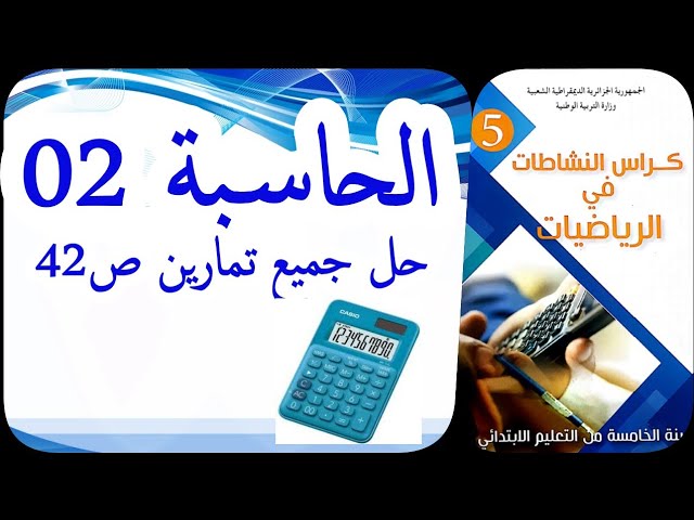 الحاسبة2_حل تمارين الصفحة42_كراس نشاطات الرياضيات_السنة الخامسة ابتدائي