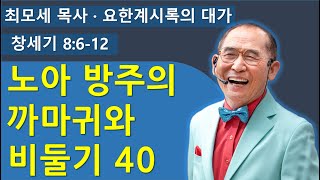 (창8장6-12절) 노아 방주의 까마귀와 비둘기 40