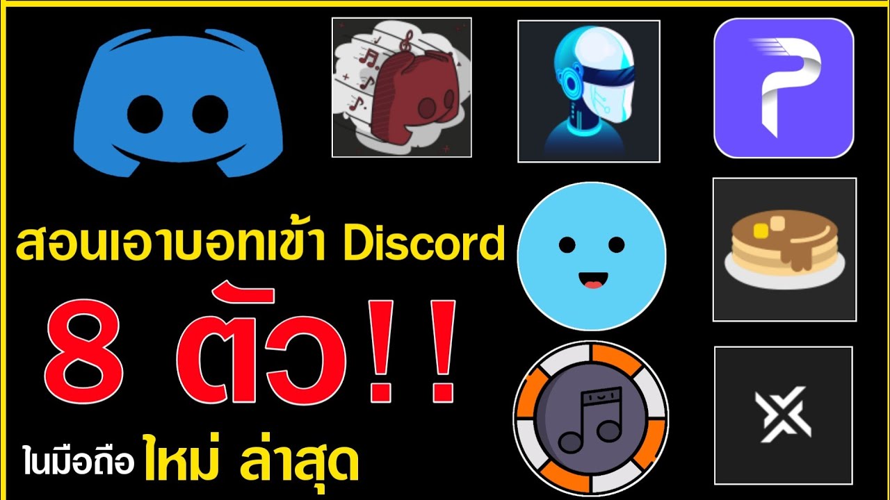 สอนเอาบอทเข้าDiscord(ดิสคอร์ด)มือถือ 8ตัว!!ใหม่ ไปเลือกกันเอาเอง