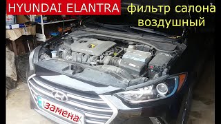 замена фильтра салона , воздушного фильтра HYUNDAI ELANTRA