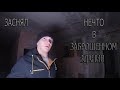 ЗАСНЯЛ НЕЧТО В ЗАБРОШЕННОМ ЗДАНИИ ( I FILMED SOMETHING IN AN ABANDONED BUILDING )