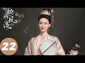 ENG SUB 灼灼风流 The Legend Of Zhuohua EP22 刘衍拒绝孙纭纭的示好 沈惊鸿送薛笑棠画像给柔嘉 景甜 冯绍峰