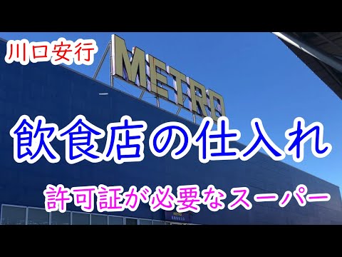 【飲食店】許可証ないと入れない仕入れ先にイク【仕入れ先】