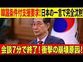 【韓国外交“七分決裂”の衝撃】日本の静かな一言で要求一蹴…二時間会談が沈黙に変わった裏側！