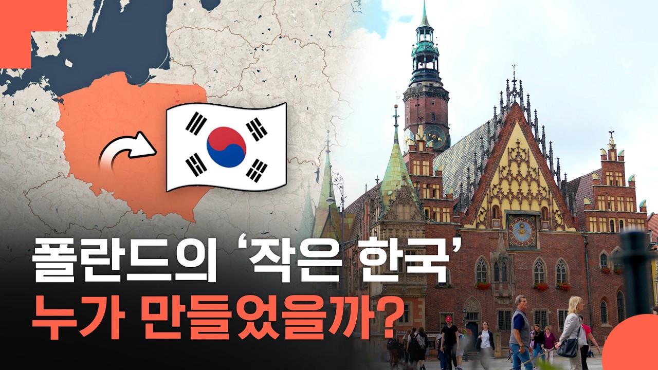 유럽 속 작은 한국? 🇰🇷기업이 폴란드 한 마을을 완전히 뒤바꾼 이야기