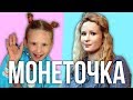 МОНЕТОЧКА - БИОГРАФИЯ, КТО ТАКАЯ? ДО ТОГО КАК СТАЛА ИЗВЕСТНА, ПЕВИЦА, ГРЕЧКА, NOIZE MC, УРГАНТ