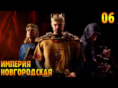 Видео: Империя Российская - Феодализм |06| Crusader Kings 3