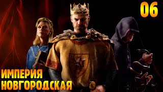 Империя Российская - Феодализм |06| Crusader Kings 3