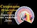 СКОРПИОН ♏.26 августа 2022г. Таро прогноз на каждый день 🌞