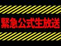 【告知あり】緊急で公式生放送をはじめます＿＿。【めておら】