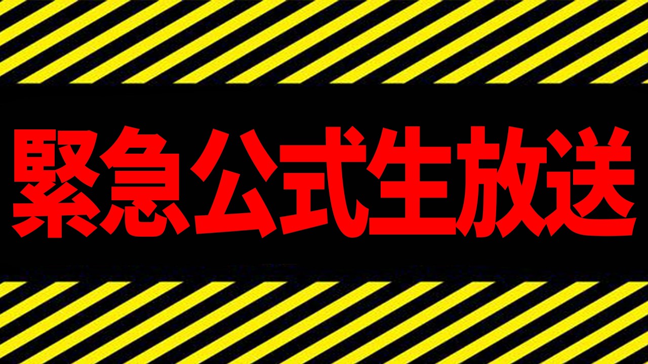 【告知あり】緊急で公式生放送をはじめます＿＿。【めておら】