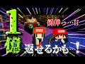 【Minecraft】マイクラ借金返済物語#5~1億返すまで帰れません。【ゆっくり実況】