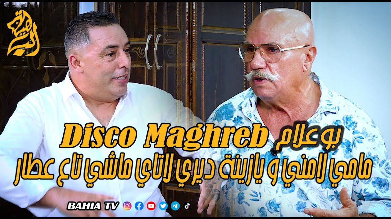 بوعلام Disco Maghreb  : مامي لامني و يازينة ديري لاتاي ماشي تاع عطار