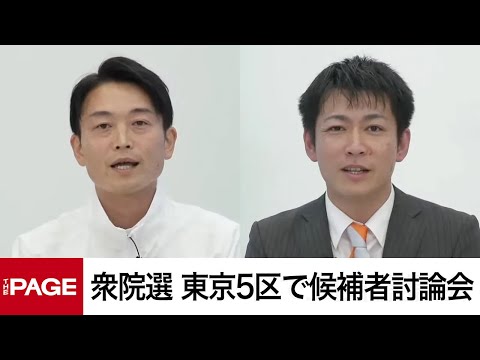 【衆院選2024】東京5区（世田谷）で候補者討論会（2024年10月18日）
