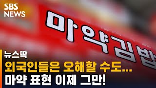 '마약 김밥' · '마약 떡볶이' 이제 그만…마약 표현 자제 권고 / SBS / 뉴스딱