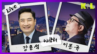 강용석 with 이봉규 | 24년 5월 21일