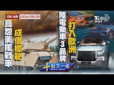 【0530 十點不一樣LIVE】烏怨美援戰車成俄標靶 陸電動車3品牌打入歐洲