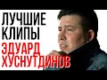 ЭДУАРД ХУСНУТДИНОВ - Лучшие Видео Клипы 2022 | Новые Песни | Все Хиты | Русская Супер Дискотека 12+