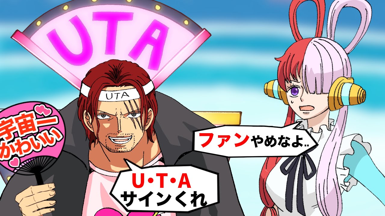 ウタの熱狂的ファンになったシャンクス【ワンピース