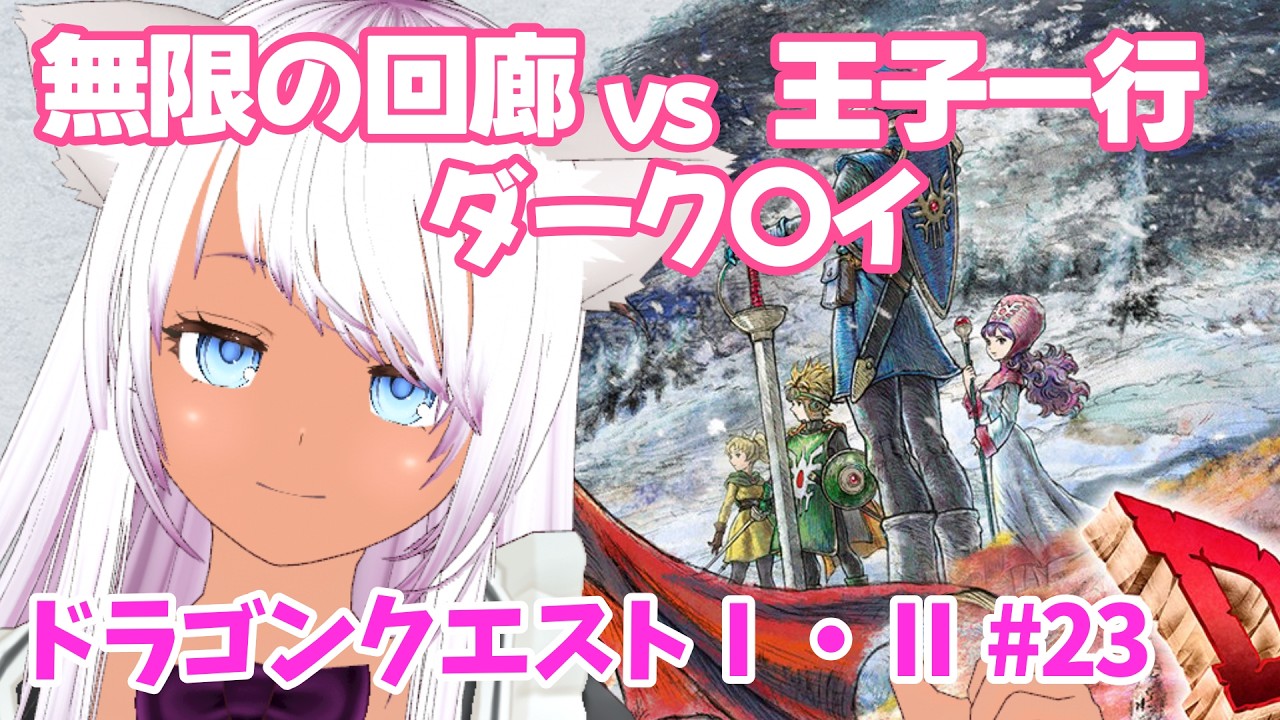 【ドラゴンクエストⅠ・Ⅱ】#23 無限の回廊vs王子一行vsダーク〇イ
