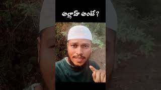 దేవుడు అంటే ఎవరు? యేసు ఏసు ప్రభువు యెహోవా