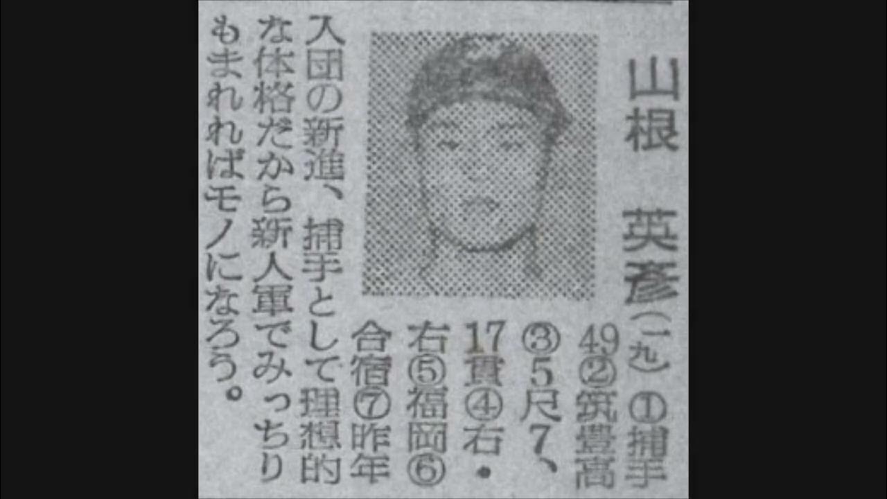 1954年 西鉄ライオンズ「選手名鑑」 YouTube