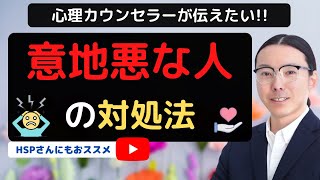 知っておきたい心理学 保存版 意地悪な人の対処法 悪意を向けてくる人の対処法とは Youtube