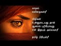 காதல் கவிதை | Tamil kavithai | kadhal kavithai | status | kathal kavithai | Tamil priyan