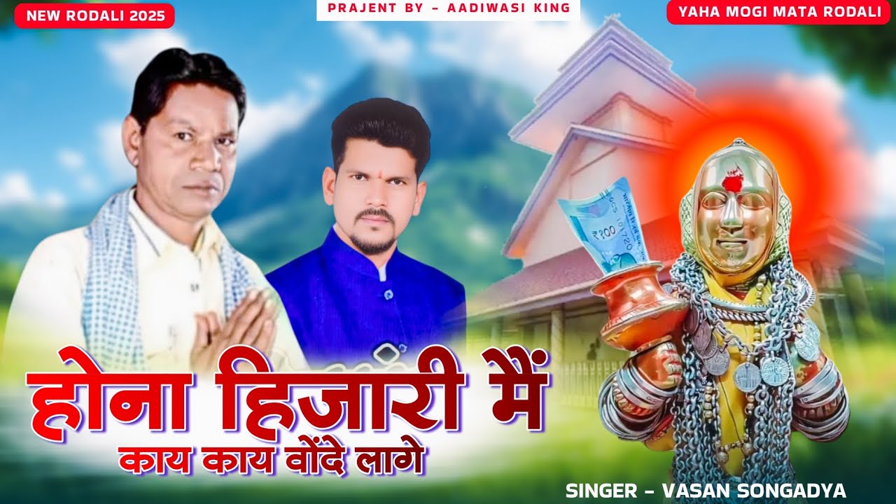 होना हिजारी / Singer Vasan Songadya / New Rodali song 2025 / YAHA MOGI mata rodali #rodali #mp3