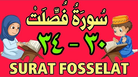 سورة فصلت  - من الأية (٣٠) إلى الأية (٣٤) - مكررة ثلاث مرات - الجزء الخامس و العشرون