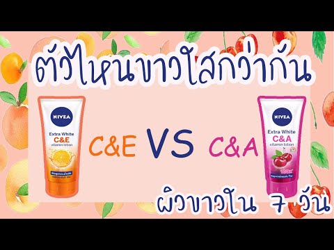 รีวิว Nivea Extra White C&E และ C&A ตัวไหนขาวใสกว่ากัน | Ying Pichh