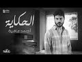 Ahmed afia  elhkaya official lyrics      