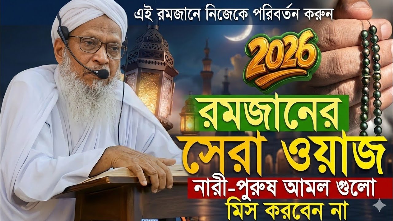 2026 রমজানের সেরা ওয়াজ নারী-পুরুষ আমল গুলোমিস করবেন না || রমজানের সেরা ওয়াজ || @HAQQANIANJUMAN 