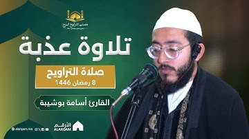 القارئ أسامة بوشيبة | صلاة التراويح ليلة 8 رمضان 1446 | مصلى التراويح البرج