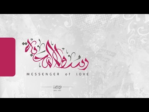 رسول المحبة
