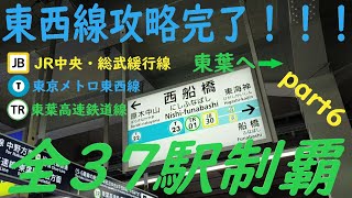 【全駅制覇】JR中央線各駅停車(三鷹～中野)＋東京メトロ東西線＋東葉高速鉄道線 三鷹～東葉勝田台までの全37駅制覇を目指してみた。part6