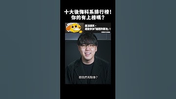 十大後悔科系排行榜！你的有上榜嗎？｜志祺七七 #shorts