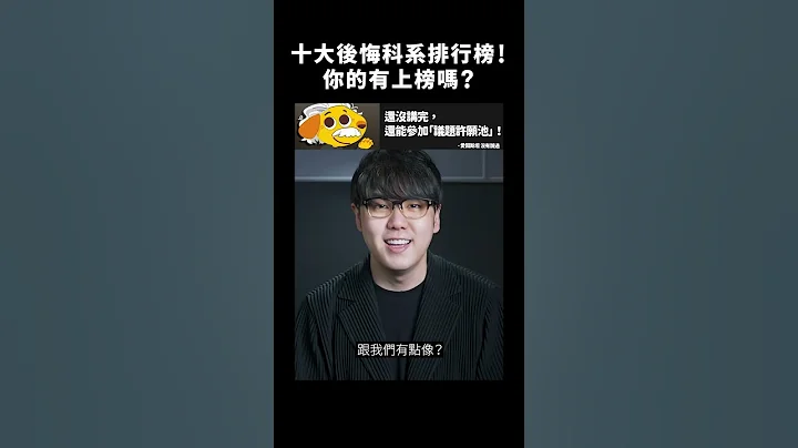 十大後悔科系排行榜！你的有上榜嗎？｜志祺七七 #shorts - 天天要聞