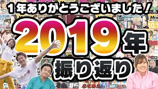 【2019】今年もありがとうございました！【振り返り】
