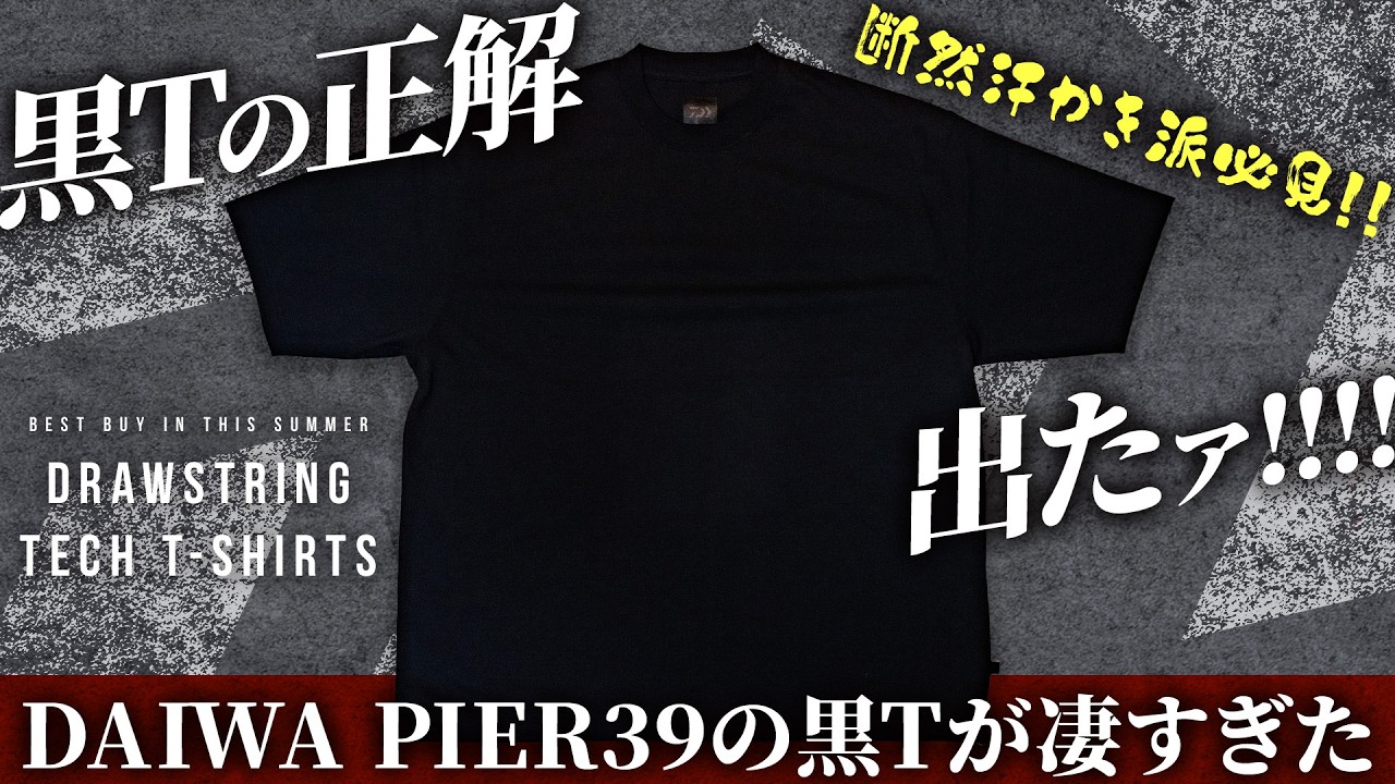 メンズ黒T正解出た!ダイワピア39のTシャツが凄すぎた【DAIWA PIER39 / DRAWSTRING TECH T-SHIRTS】