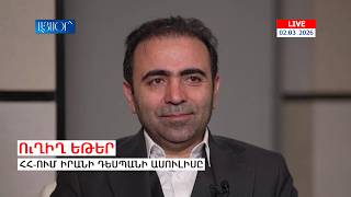 LIVE. Իրանի դեսպանի ասուլիսը
