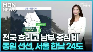 [날씨]전국 흐리고 남부 중심 비…종일 선선, 서울 한…
