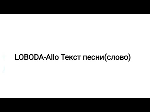 LOBODA - Allo Текст песни (слова)