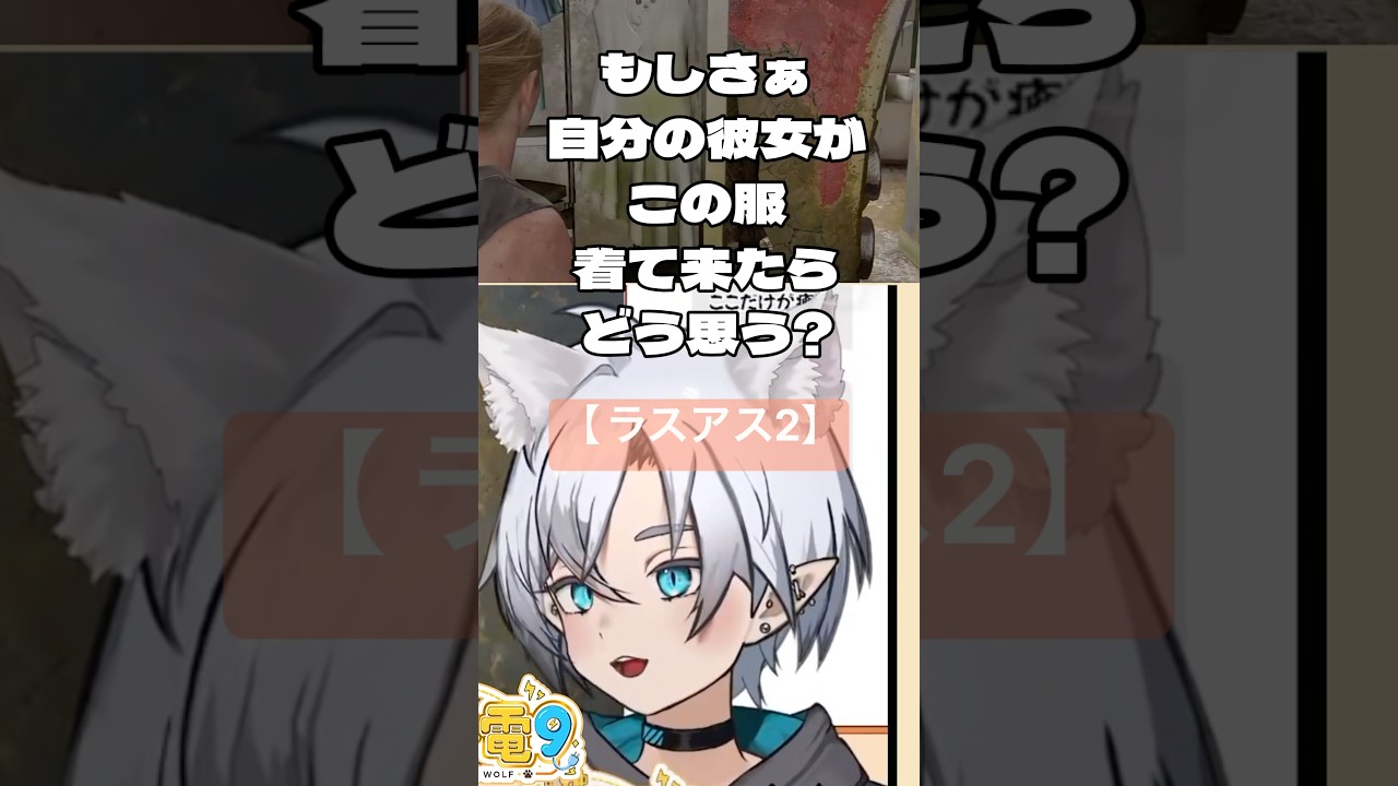 【 #ラスアス2 】こんな服はいやだ!! #マメ電きゅー #vtuber