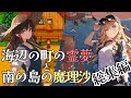 【stardew valley】海辺の町の霊夢と南の島の魔理沙：総集編【Coral Island】【ゆっくり実況】