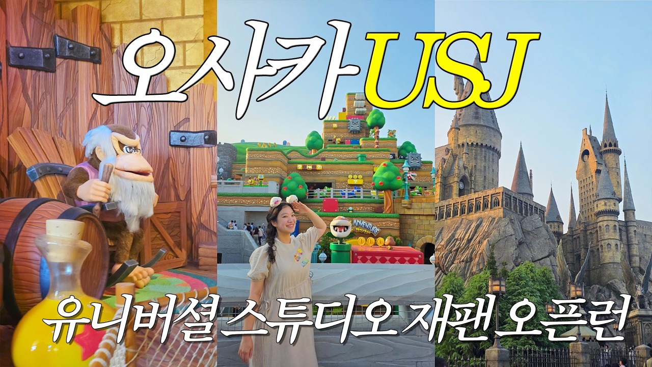 쫄보 직장인의 오사카 유니버설 스튜디오 여행기 익스프레스 없이 USJ 오픈런 성공!