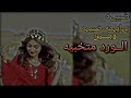 ضبيه يايمه ضبيه وبين الورد متخبيه ريمكس برو ضبيه يايمه ضبيه وبين الورد متخبيه ريمكس برو