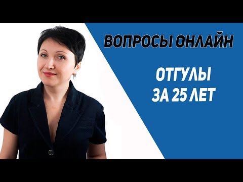 Отгулы за 25 лет - Елена А. Пономарева